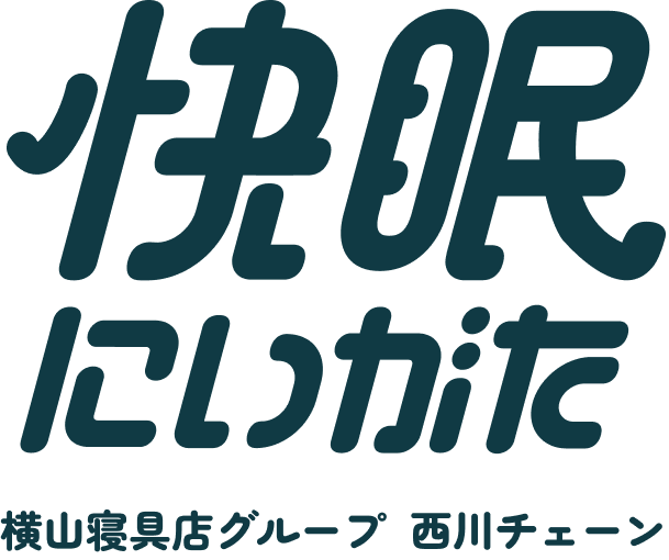 快眠にいがた（横山寝具店）